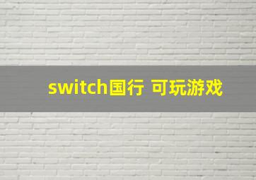 switch国行 可玩游戏